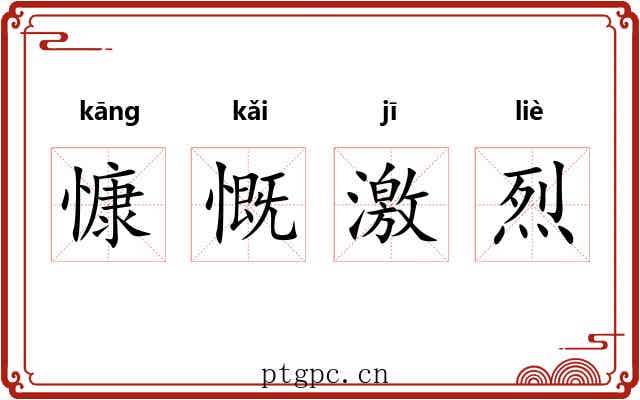 慷慨激烈