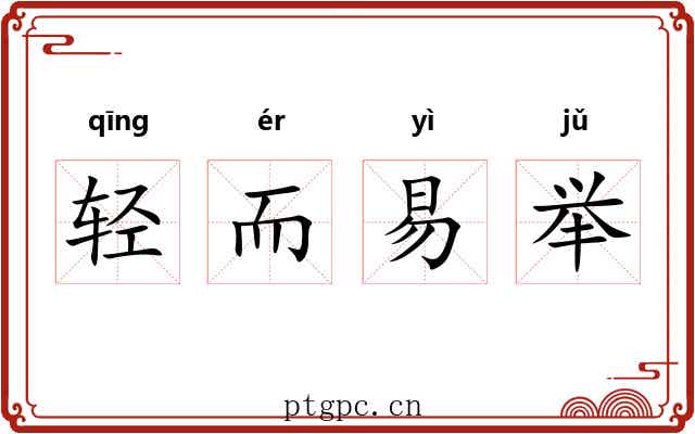 轻而易举