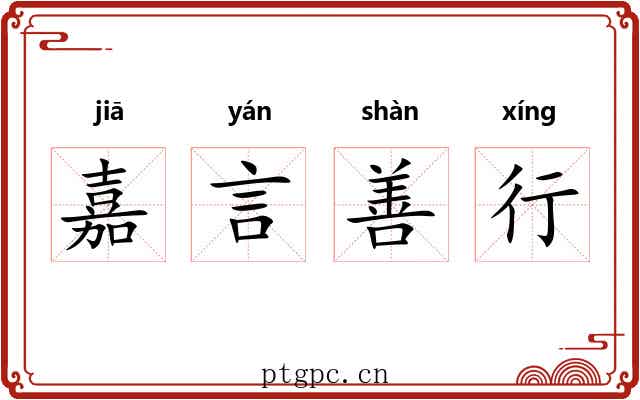 嘉言善行