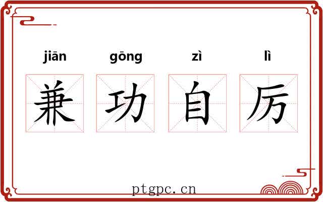 兼功自厉