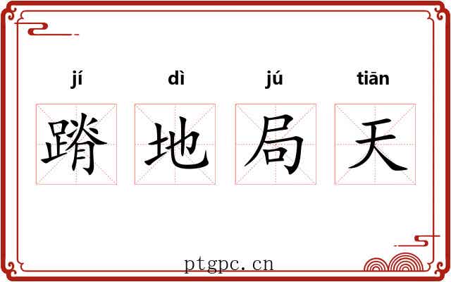蹐地局天