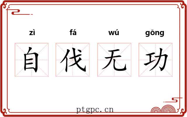 自伐无功