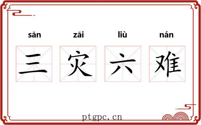 三灾六难