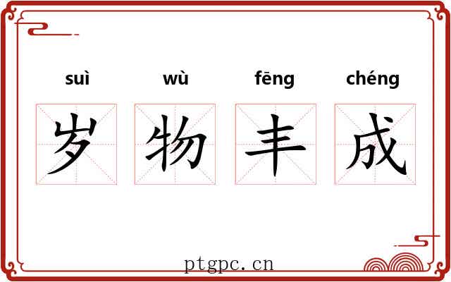岁物丰成