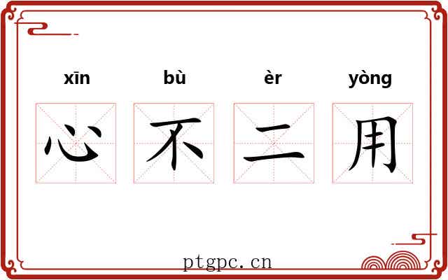 心不二用
