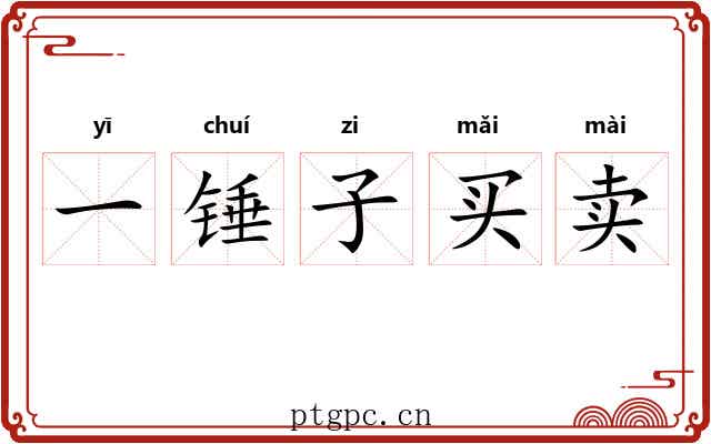 一锤子买卖