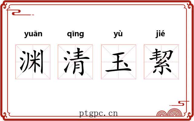 渊清玉絜