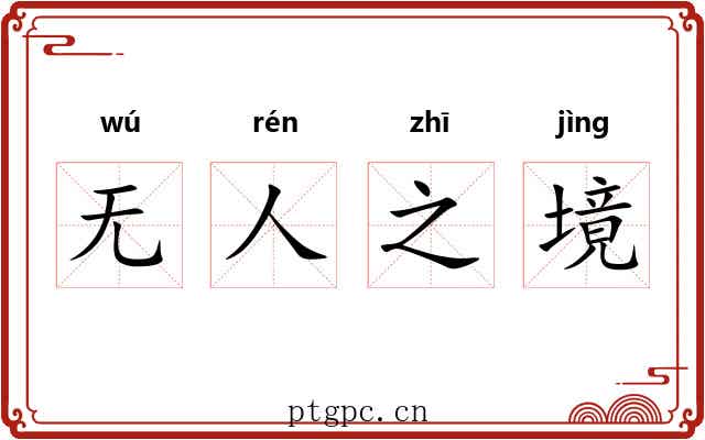 无人之境