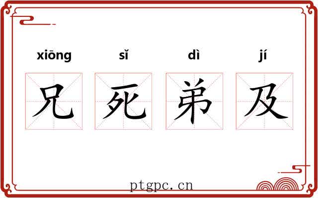 兄死弟及