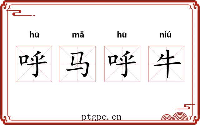 呼马呼牛