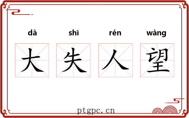 大失人望