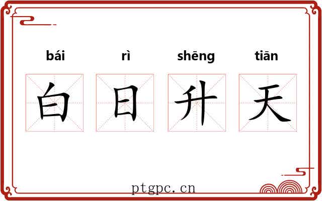 白日升天