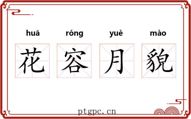花容月貌