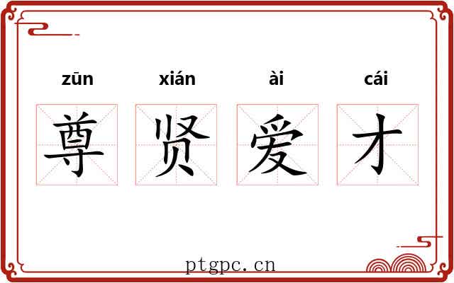 尊贤爱才