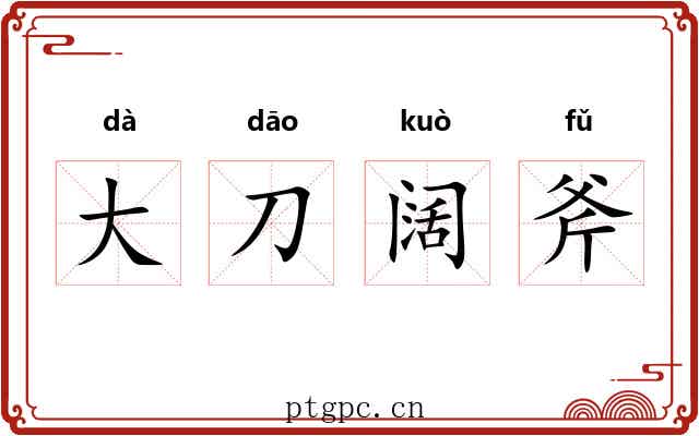大刀阔斧
