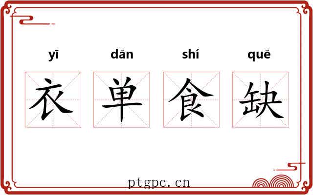 衣单食缺