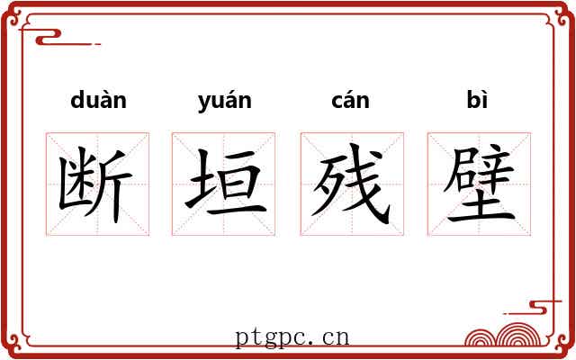 断垣残壁