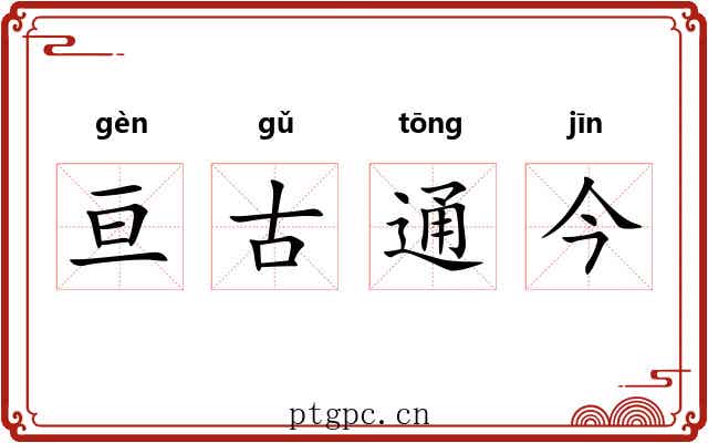 亘古通今