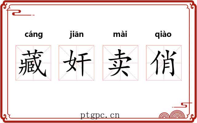 藏奸卖俏