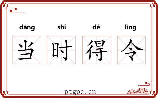 当时得令