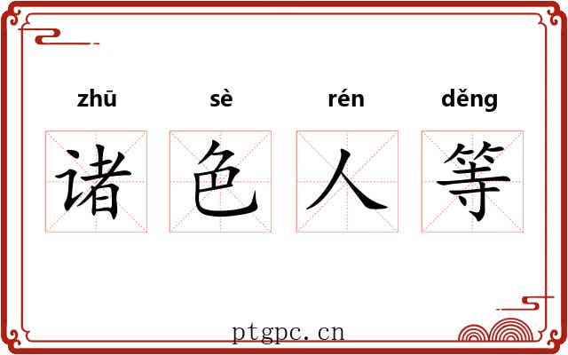 诸色人等