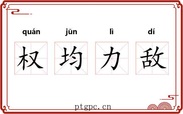 权均力敌