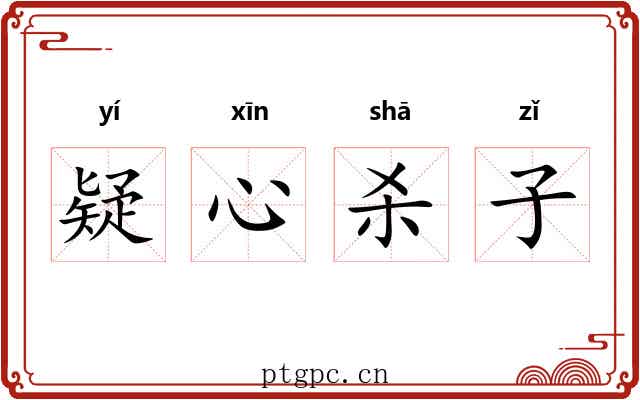 疑心杀子