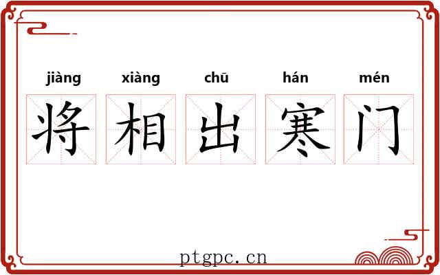 将相出寒门