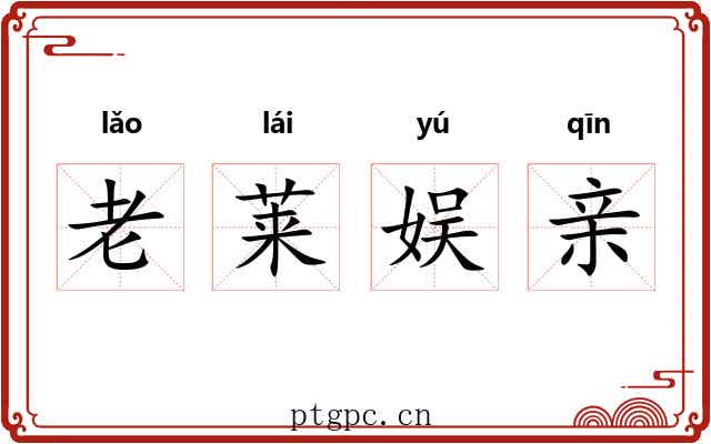 老莱娱亲