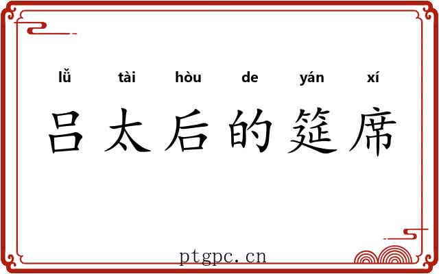 吕太后的筵席