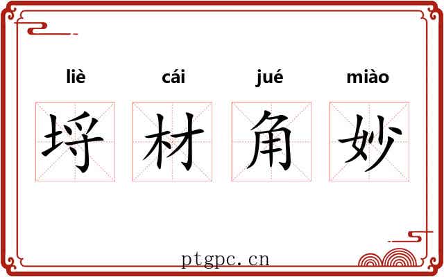 埒材角妙