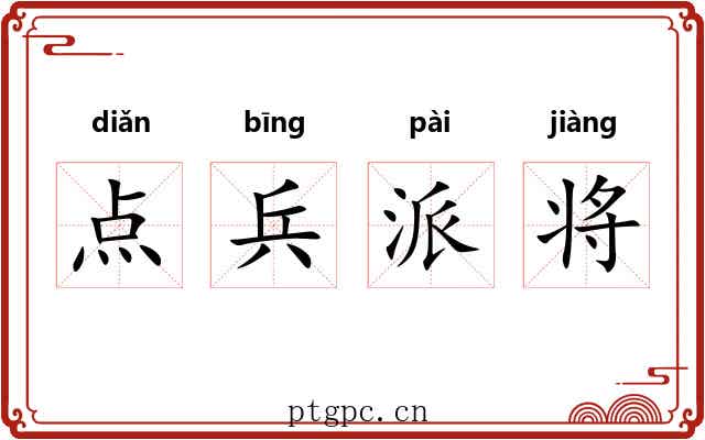 点兵派将