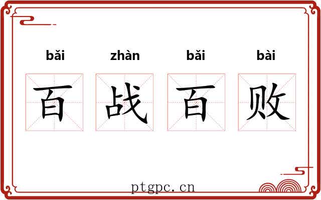 百战百败