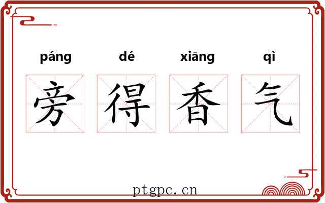 旁得香气