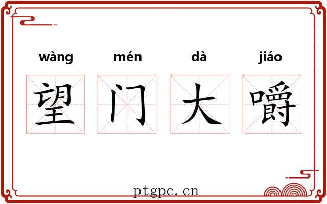 望门大嚼