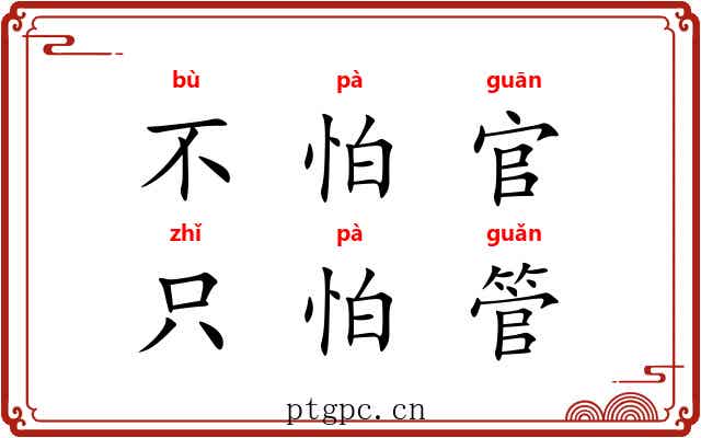 不怕官，只怕管