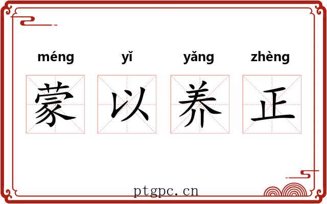 蒙以养正