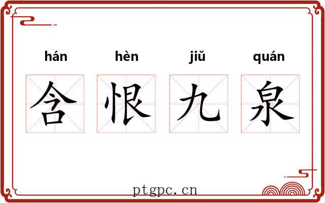 含恨九泉