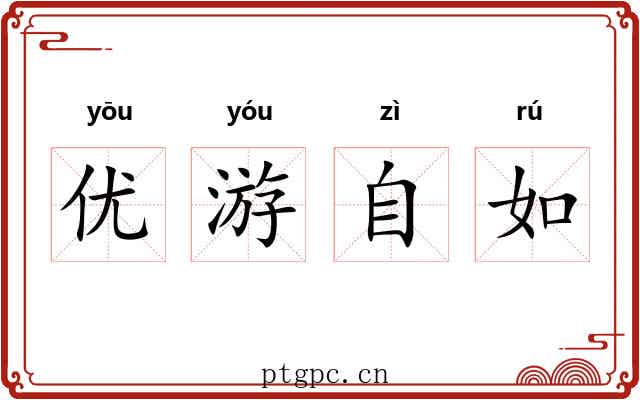 优游自如
