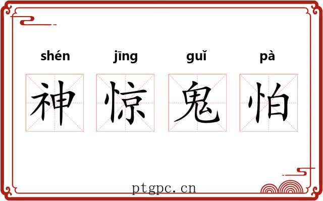神惊鬼怕