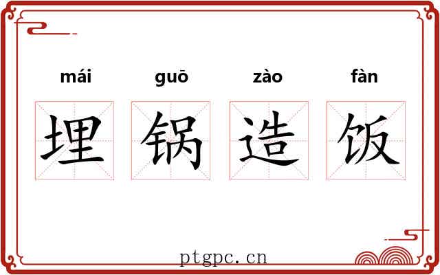 埋锅造饭