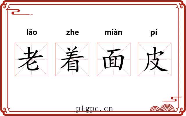 老着面皮