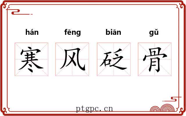 寒风砭骨