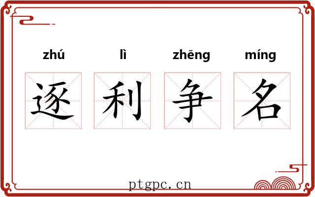 逐利争名