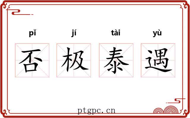 否极泰遇