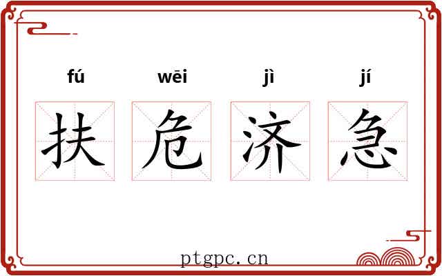 扶危济急
