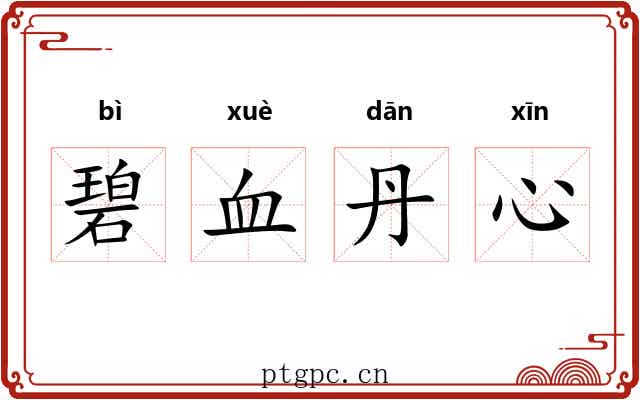 碧血丹心