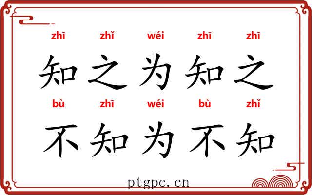 知之为知之，不知为不知