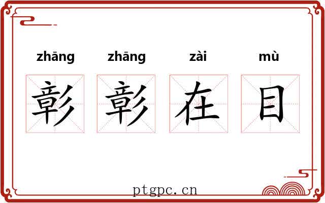 彰彰在目