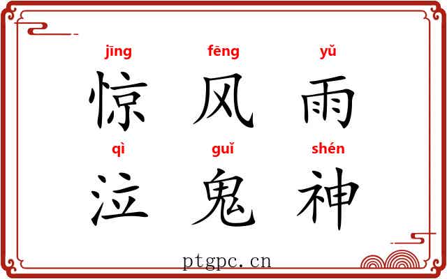 惊风雨，泣鬼神
